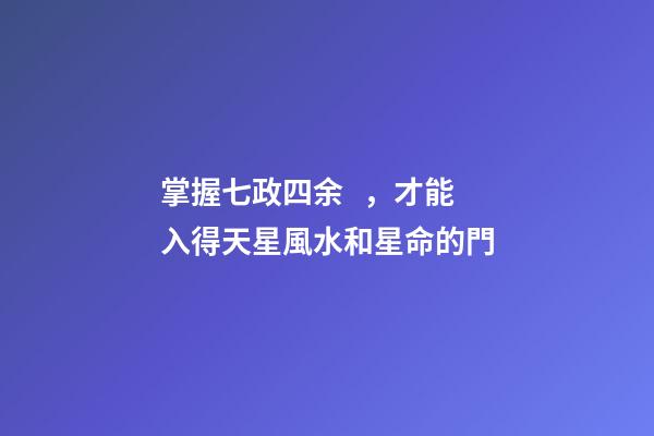 掌握七政四余，才能入得天星風水和星命的門